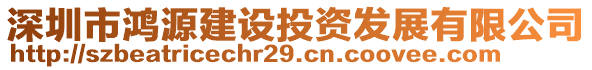 深圳市鴻源建設(shè)投資發(fā)展有限公司