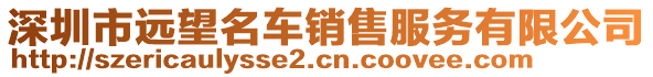 深圳市遠望名車銷售服務(wù)有限公司