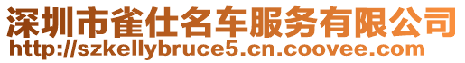 深圳市雀仕名車服務(wù)有限公司