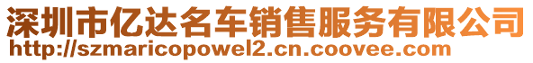 深圳市億達(dá)名車(chē)銷(xiāo)售服務(wù)有限公司