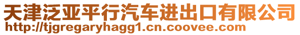 天津泛亞平行汽車進(jìn)出口有限公司