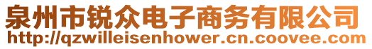 泉州市銳眾電子商務(wù)有限公司