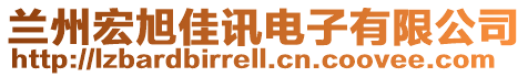 蘭州宏旭佳訊電子有限公司