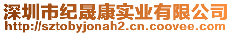 深圳市紀(jì)晟康實(shí)業(yè)有限公司