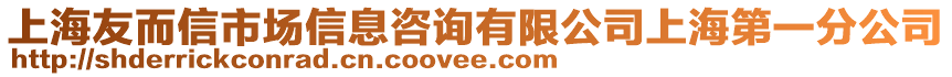 上海友而信市場信息咨詢有限公司上海第一分公司