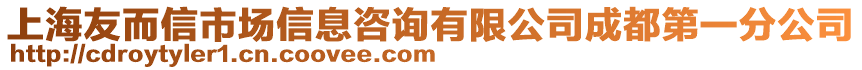 上海友而信市場(chǎng)信息咨詢有限公司成都第一分公司