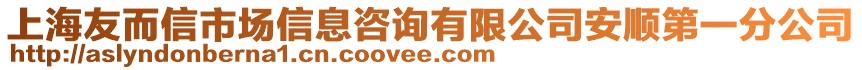 上海友而信市場信息咨詢有限公司安順第一分公司