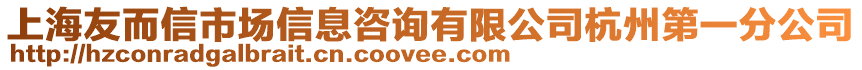 上海友而信市場(chǎng)信息咨詢有限公司杭州第一分公司