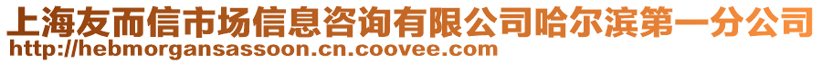 上海友而信市場信息咨詢有限公司哈爾濱第一分公司