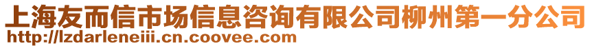 上海友而信市場(chǎng)信息咨詢有限公司柳州第一分公司