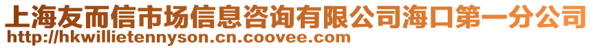 上海友而信市場信息咨詢有限公司海口第一分公司