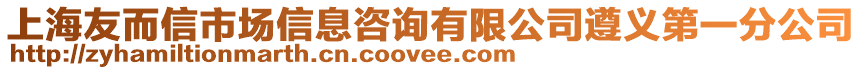 上海友而信市場信息咨詢有限公司遵義第一分公司