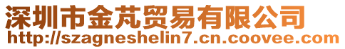 深圳市金芃貿(mào)易有限公司