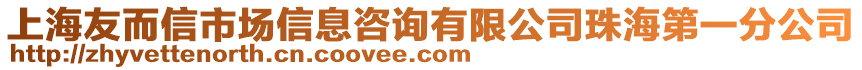 上海友而信市場(chǎng)信息咨詢有限公司珠海第一分公司