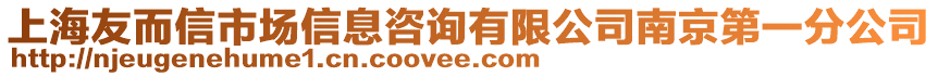 上海友而信市場(chǎng)信息咨詢有限公司南京第一分公司