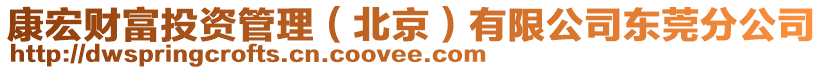 康宏財(cái)富投資管理（北京）有限公司東莞分公司