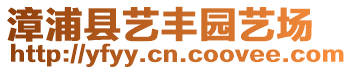 漳浦縣藝豐園藝場