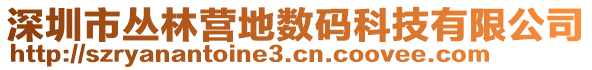 深圳市叢林營地?cái)?shù)碼科技有限公司