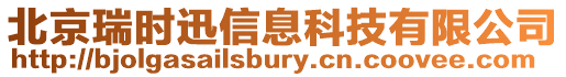 北京瑞時迅信息科技有限公司