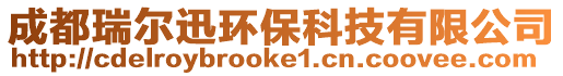 成都瑞爾迅環(huán)保科技有限公司