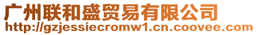 廣州聯(lián)和盛貿(mào)易有限公司