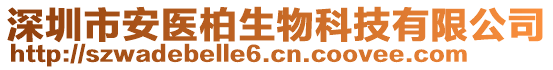 深圳市安医柏生物科技有限公司