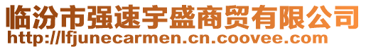 临汾市强速宇盛商贸有限公司