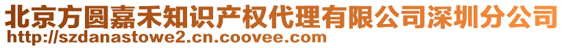 北京方圓嘉禾知識產(chǎn)權(quán)代理有限公司深圳分公司