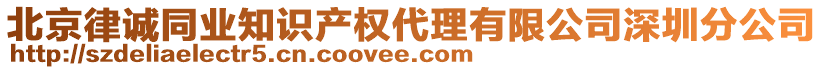 北京律誠同業(yè)知識(shí)產(chǎn)權(quán)代理有限公司深圳分公司