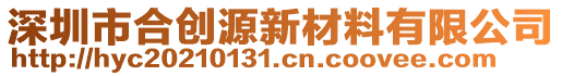 深圳市合創(chuàng)源新材料有限公司