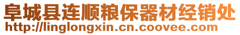 阜城縣連順糧保器材經(jīng)銷(xiāo)處