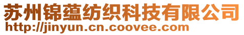 蘇州錦蘊(yùn)紡織科技有限公司