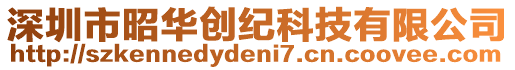 深圳市昭華創(chuàng)紀(jì)科技有限公司