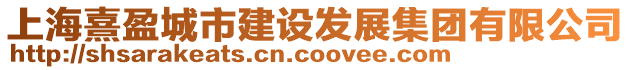 上海熹盈城市建設(shè)發(fā)展集團(tuán)有限公司