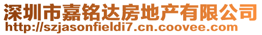 深圳市嘉銘達房地產有限公司