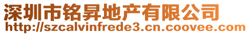 深圳市銘昇地產(chǎn)有限公司