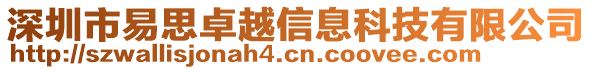 深圳市易思卓越信息科技有限公司