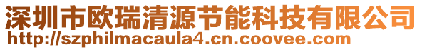 深圳市歐瑞清源節(jié)能科技有限公司