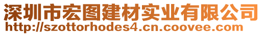 深圳市宏圖建材實(shí)業(yè)有限公司