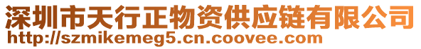 深圳市天行正物資供應(yīng)鏈有限公司