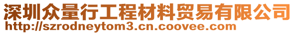 深圳眾量行工程材料貿(mào)易有限公司