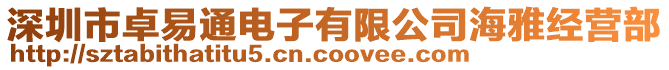 深圳市卓易通電子有限公司海雅經(jīng)營部