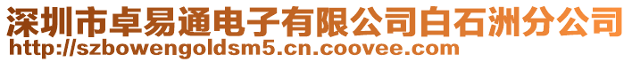 深圳市卓易通電子有限公司白石洲分公司