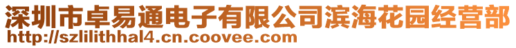 深圳市卓易通電子有限公司濱海花園經(jīng)營部