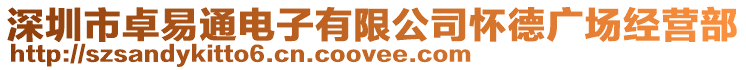 深圳市卓易通電子有限公司懷德廣場經營部