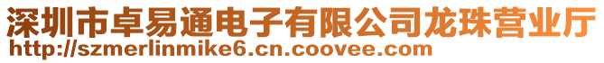 深圳市卓易通電子有限公司龍珠營(yíng)業(yè)廳