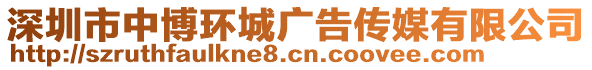 深圳市中博环城广告传媒有限公司