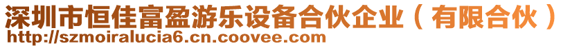 深圳市恒佳富盈游樂設(shè)備合伙企業(yè)（有限合伙）