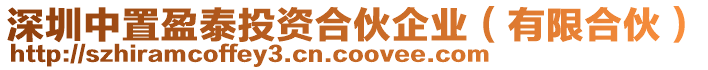 深圳中置盈泰投資合伙企業(yè)（有限合伙）