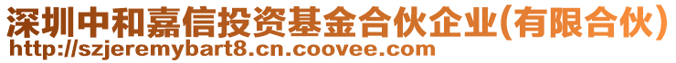 深圳中和嘉信投資基金合伙企業(yè)(有限合伙)